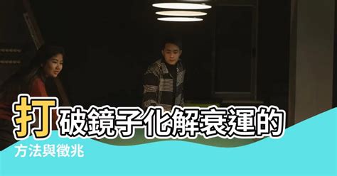 打破鏡子|打破鏡子有什麼徵兆 打破鏡子怎麼化解